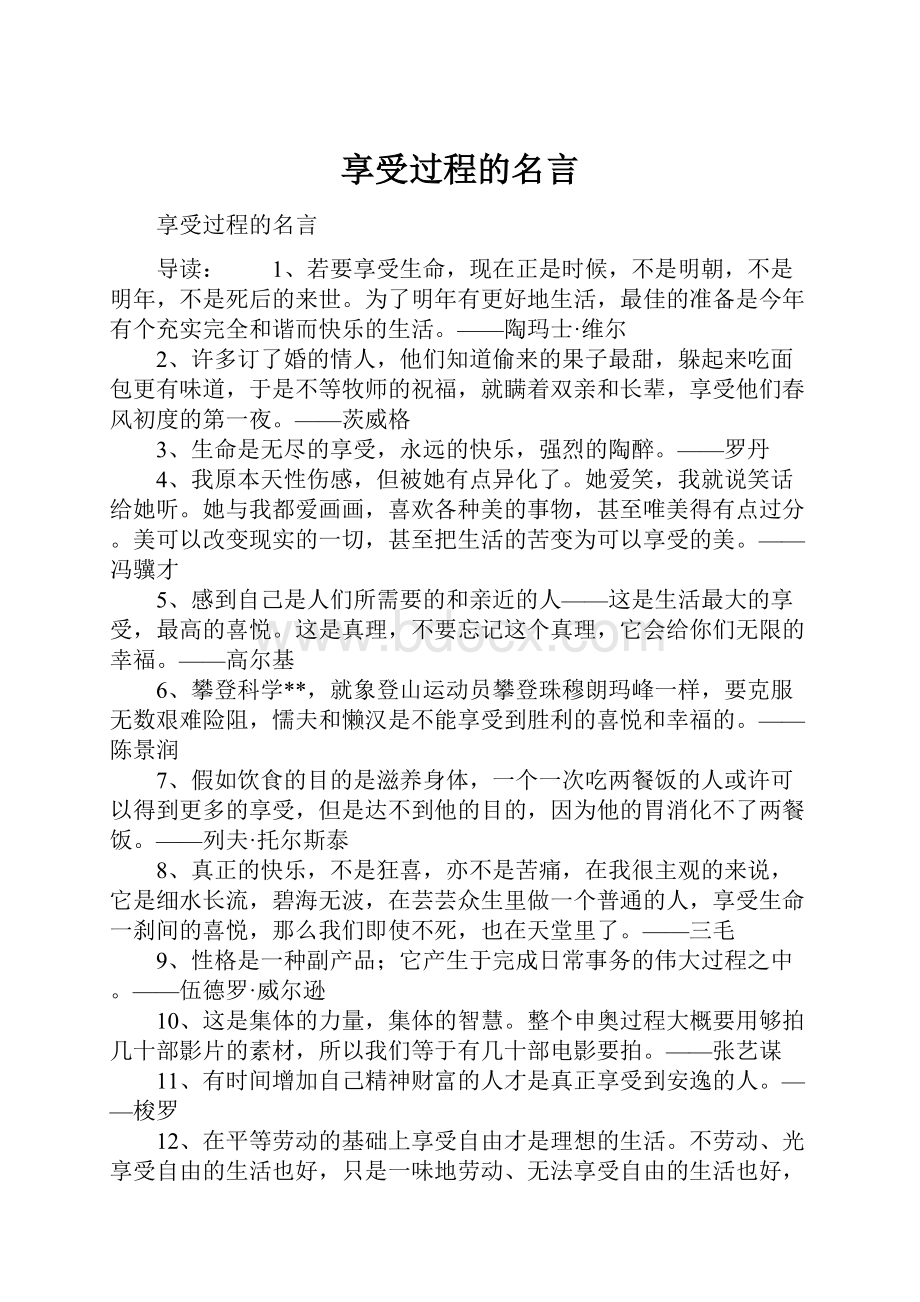 享受过程的名言.docx_第1页