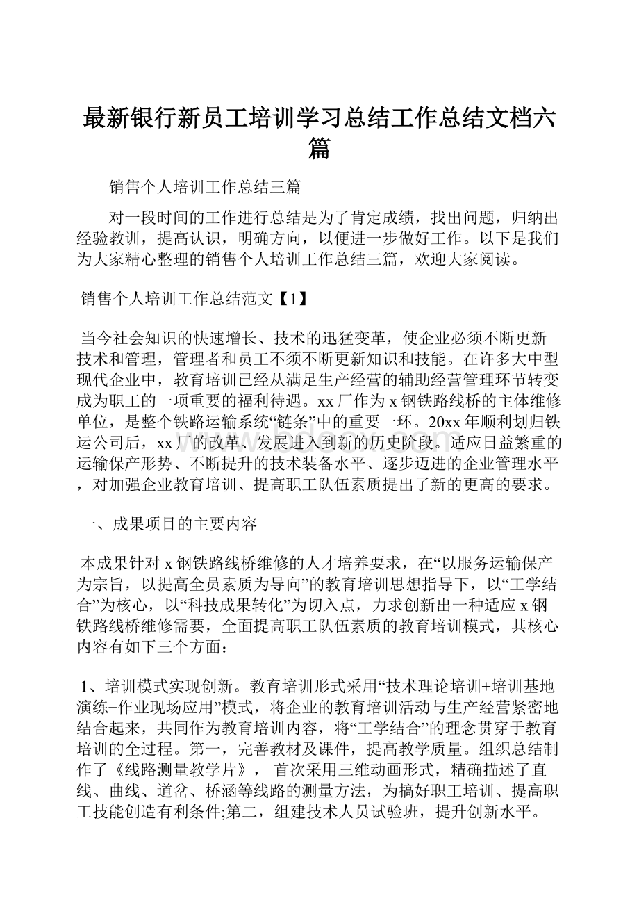 最新银行新员工培训学习总结工作总结文档六篇.docx_第1页