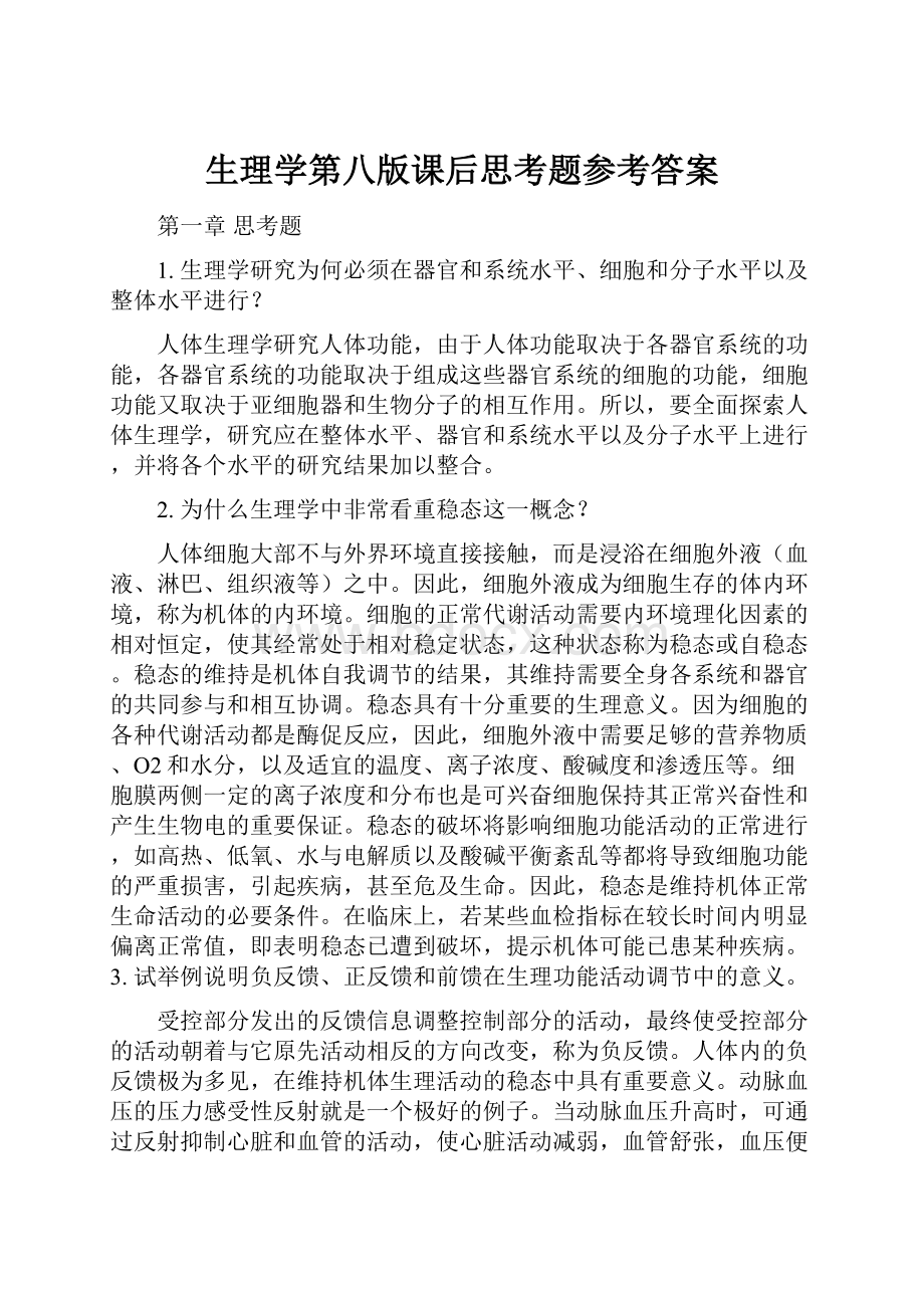 生理学第八版课后思考题参考答案.docx