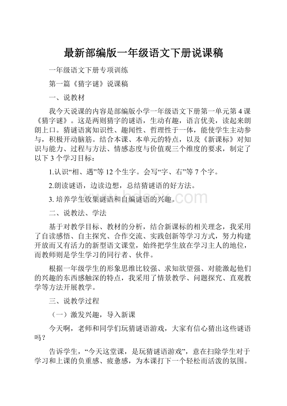 最新部编版一年级语文下册说课稿.docx_第1页