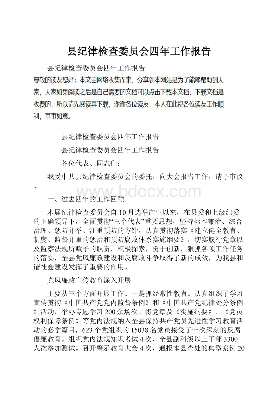 县纪律检查委员会四年工作报告.docx_第1页