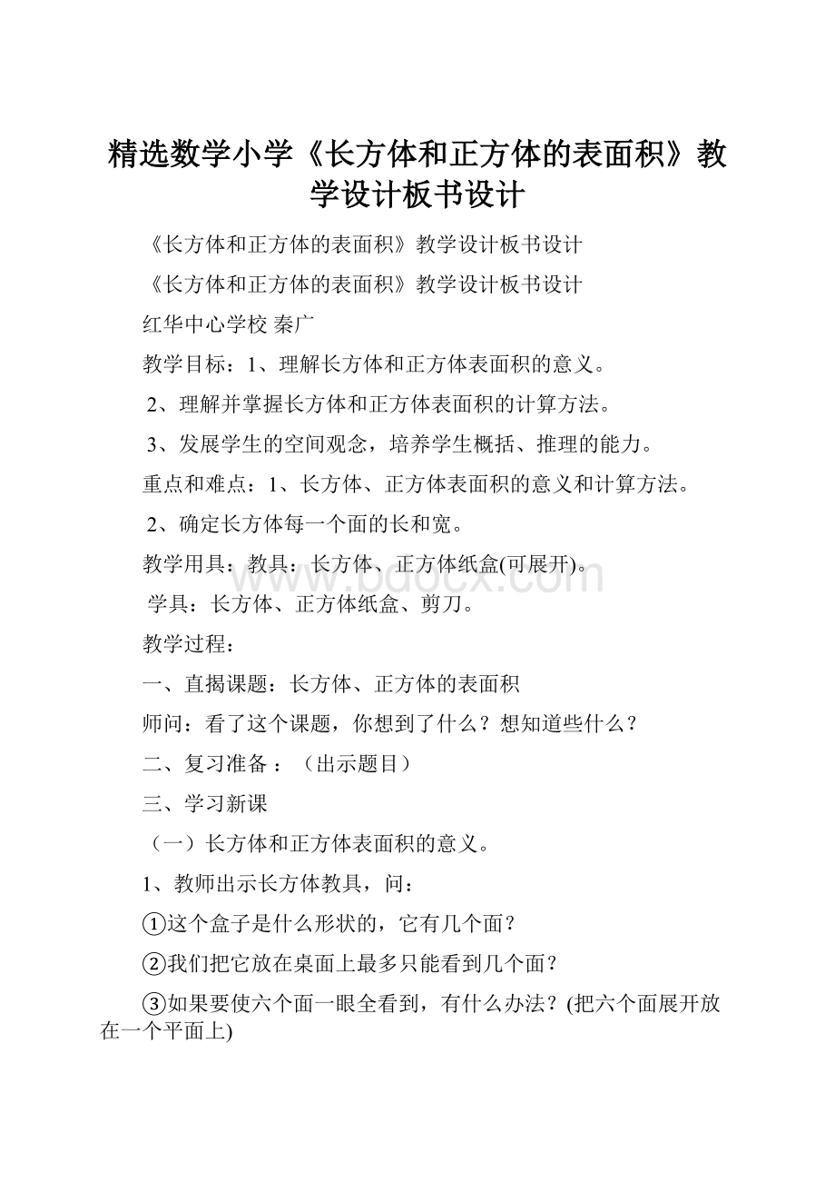 精选数学小学《长方体和正方体的表面积》教学设计板书设计.docx_第1页