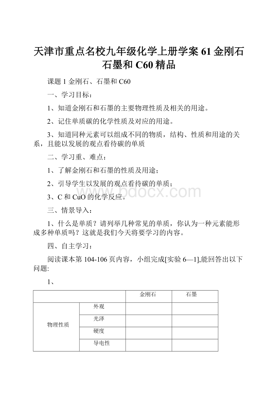 天津市重点名校九年级化学上册学案61金刚石石墨和C60精品.docx_第1页