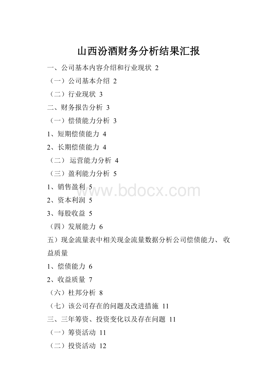 山西汾酒财务分析结果汇报.docx_第1页