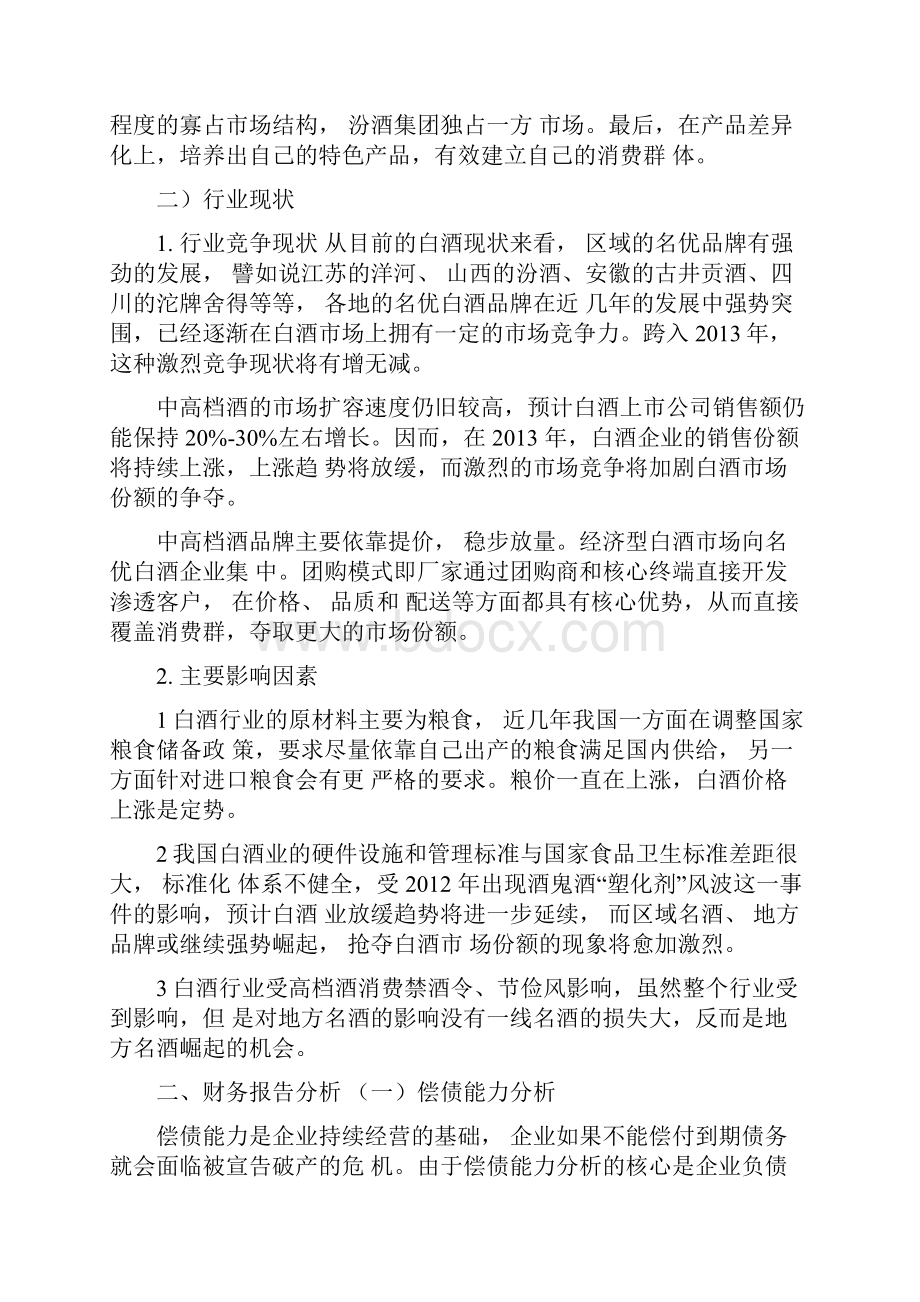 山西汾酒财务分析结果汇报.docx_第3页