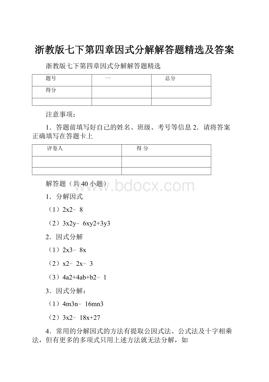 浙教版七下第四章因式分解解答题精选及答案.docx