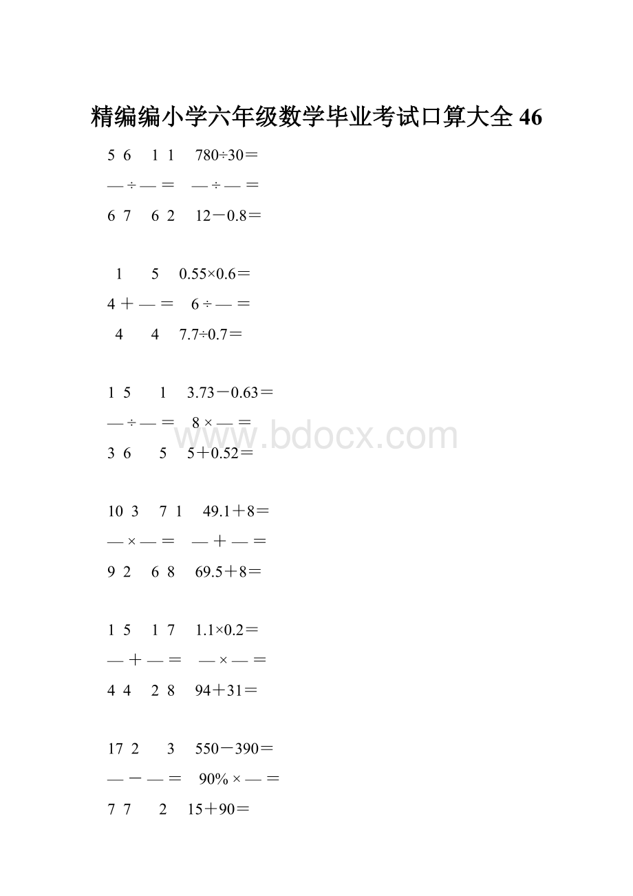 精编编小学六年级数学毕业考试口算大全 46.docx