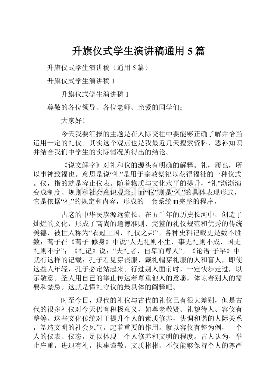 升旗仪式学生演讲稿通用5篇.docx_第1页