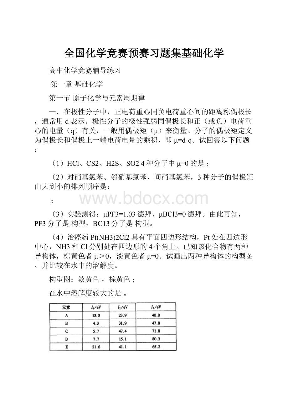 全国化学竞赛预赛习题集基础化学.docx