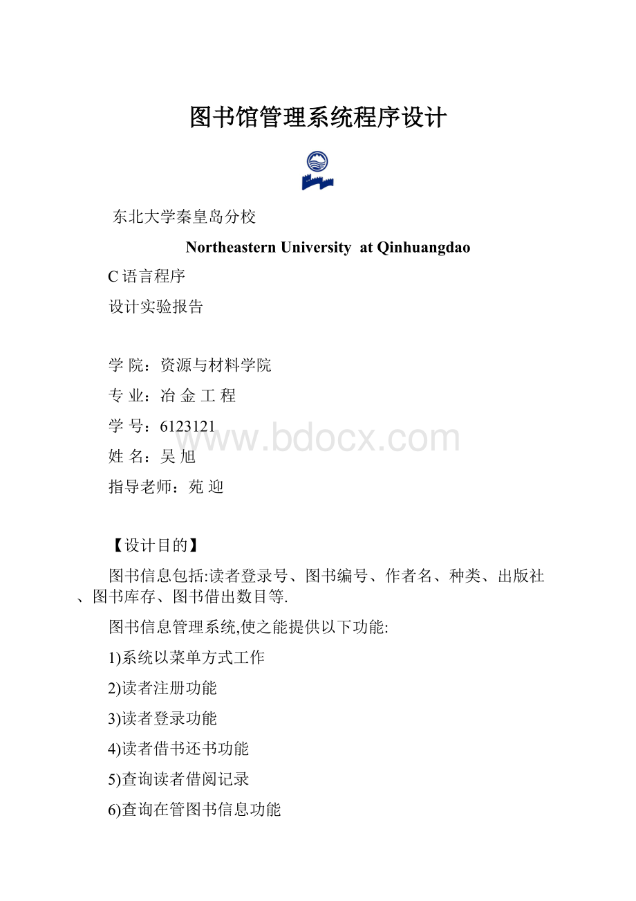 图书馆管理系统程序设计.docx