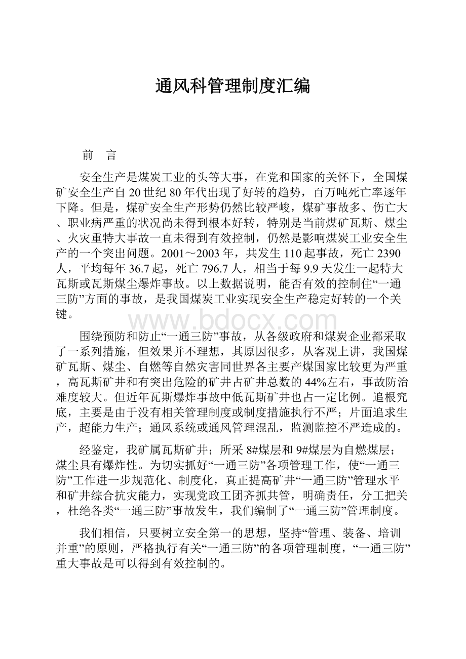 通风科管理制度汇编.docx_第1页