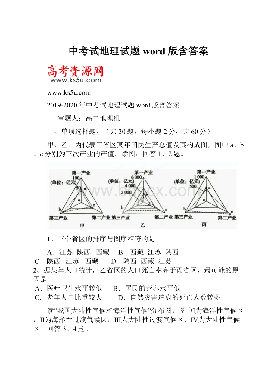 中考试地理试题word版含答案.docx