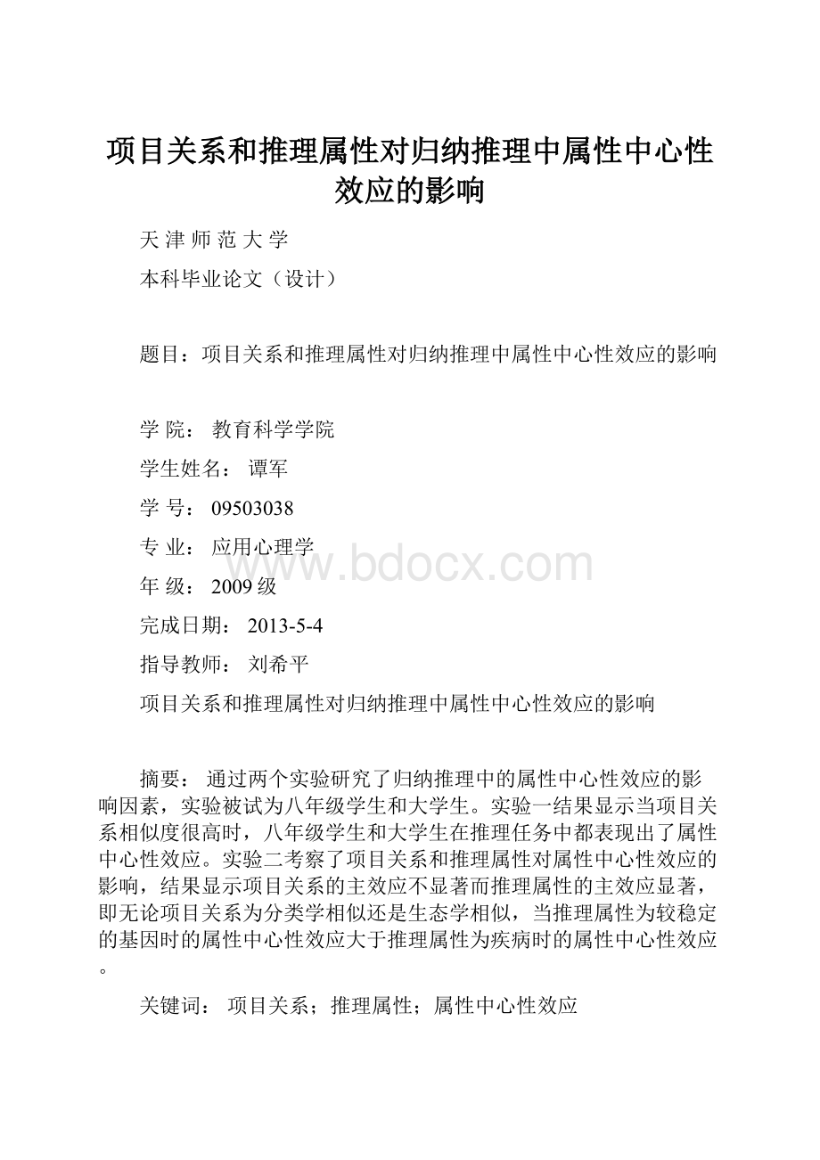 项目关系和推理属性对归纳推理中属性中心性效应的影响.docx_第1页