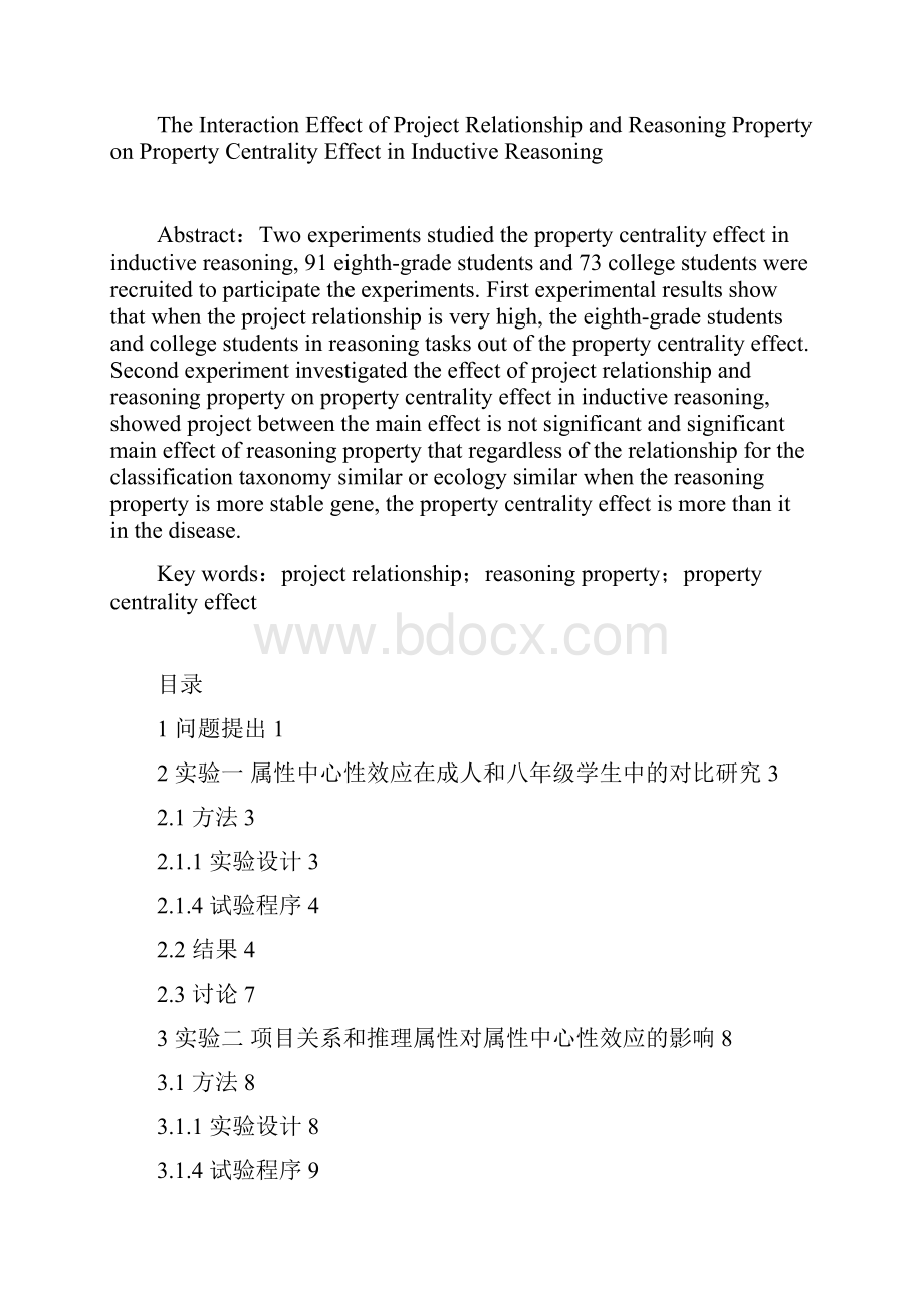 项目关系和推理属性对归纳推理中属性中心性效应的影响.docx_第2页