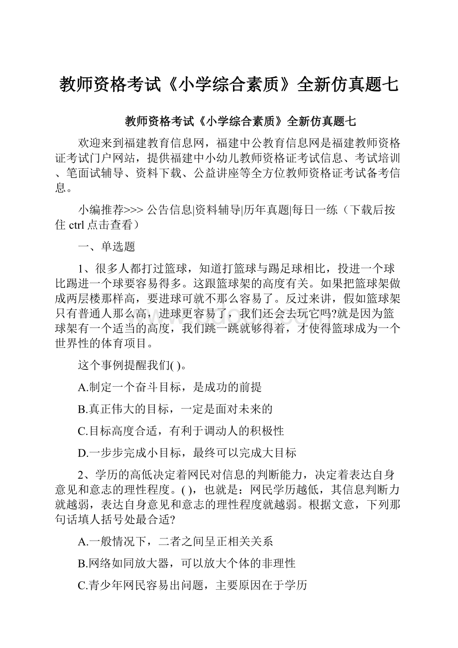 教师资格考试《小学综合素质》全新仿真题七.docx