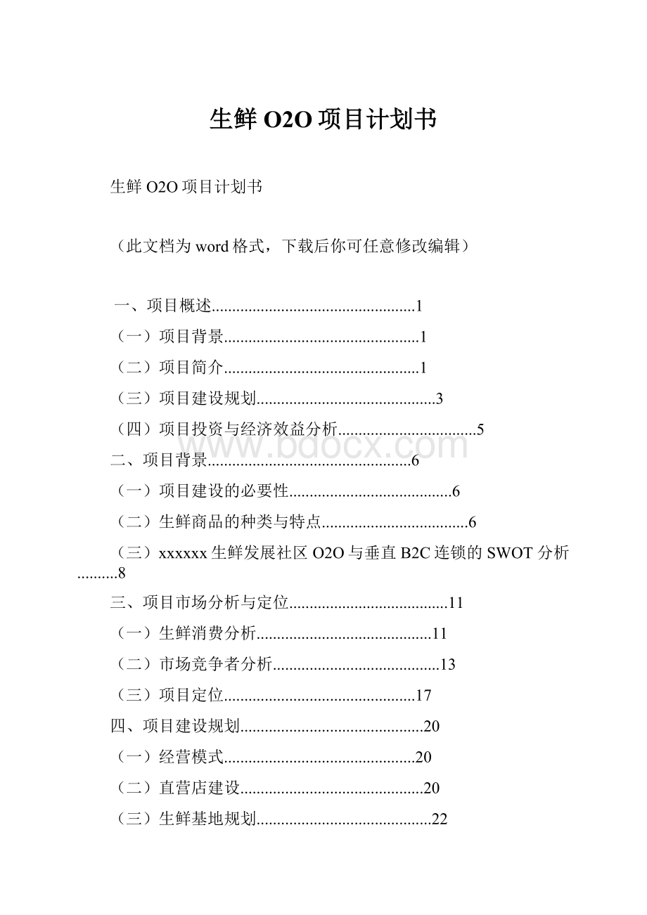 生鲜O2O项目计划书.docx_第1页