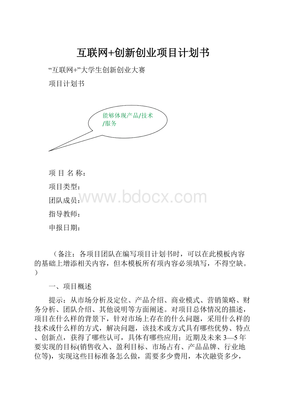 互联网+创新创业项目计划书.docx_第1页