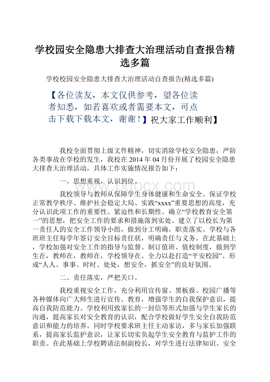 学校园安全隐患大排查大治理活动自查报告精选多篇.docx