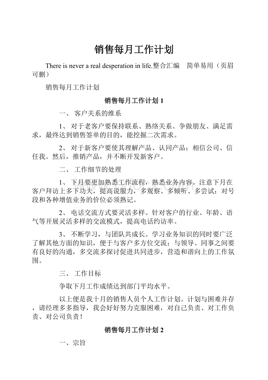 销售每月工作计划.docx_第1页