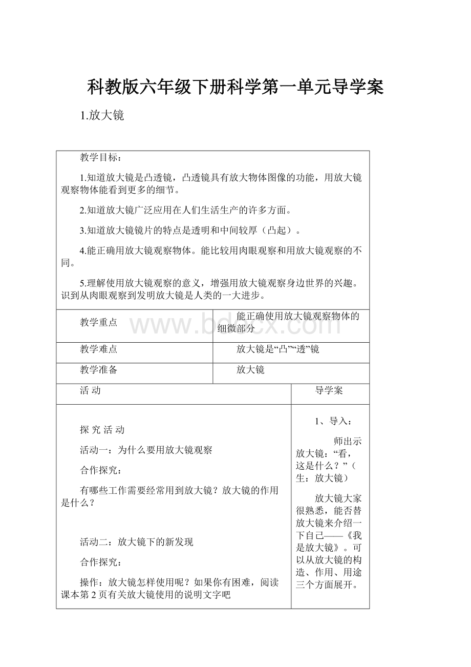 科教版六年级下册科学第一单元导学案.docx_第1页