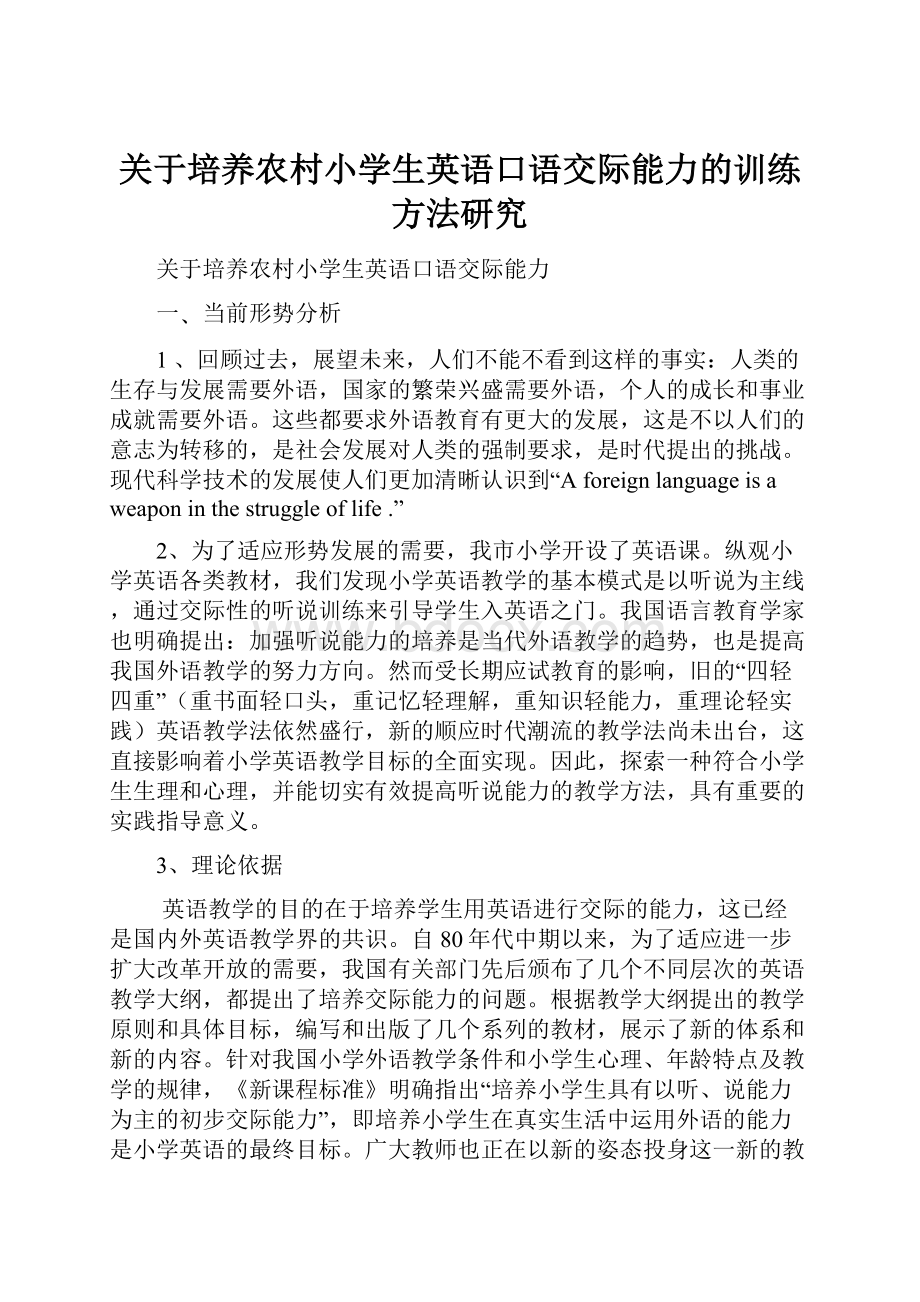 关于培养农村小学生英语口语交际能力的训练方法研究.docx