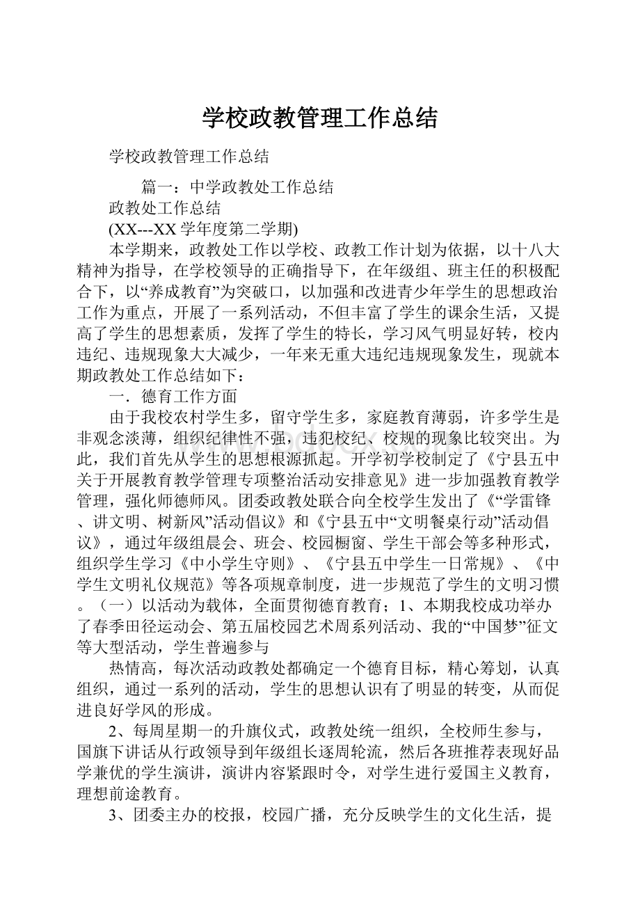 学校政教管理工作总结.docx