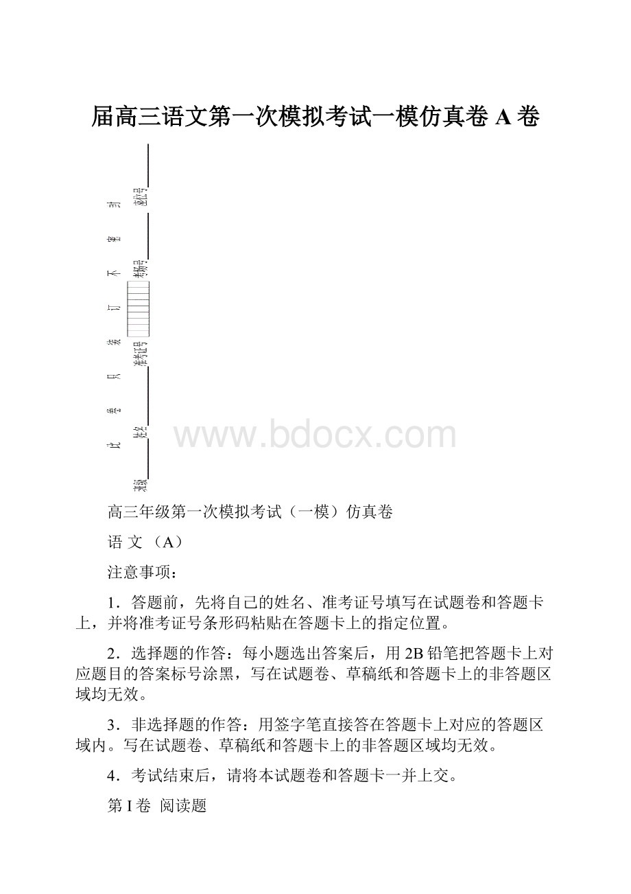 届高三语文第一次模拟考试一模仿真卷A卷.docx_第1页