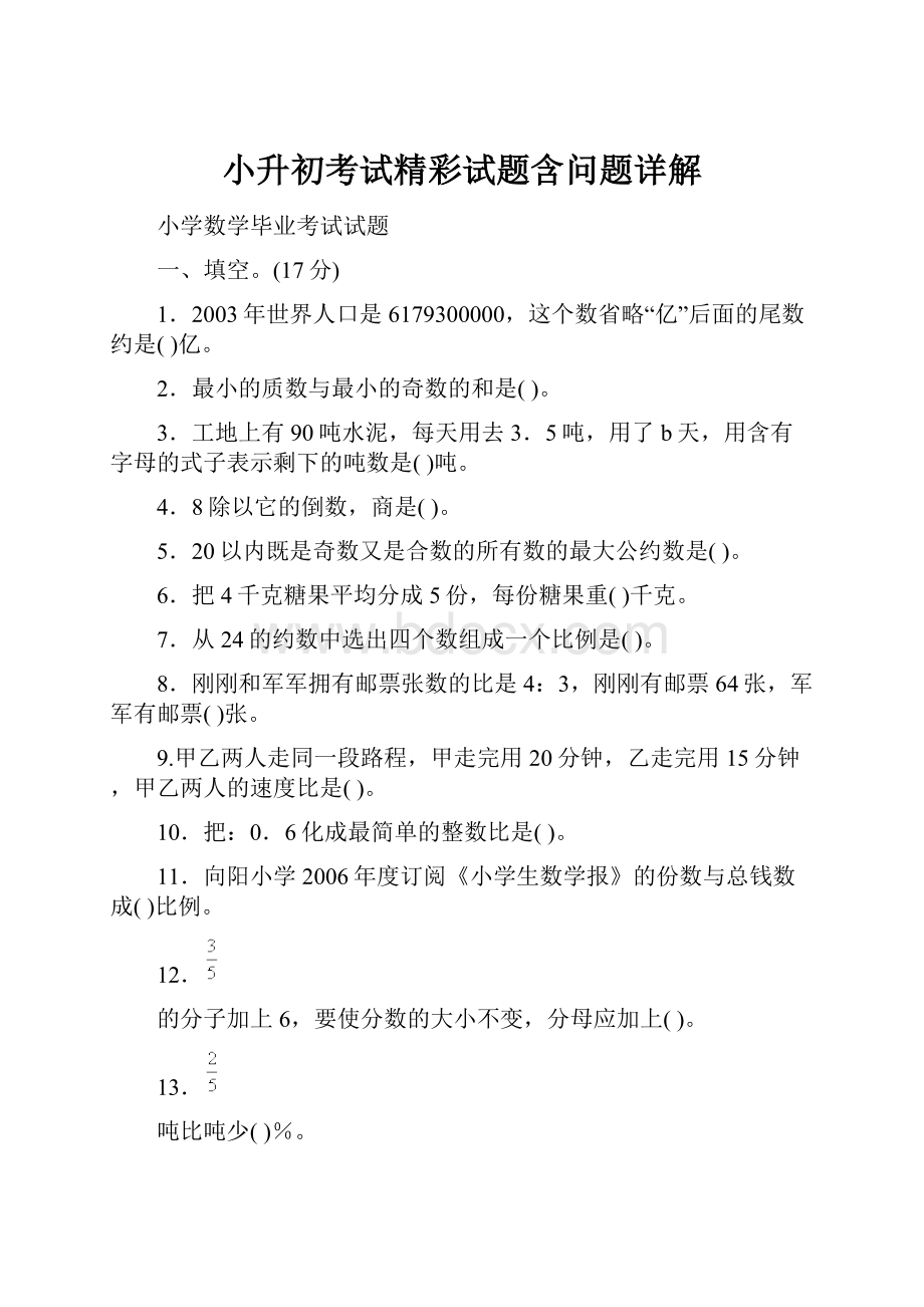 小升初考试精彩试题含问题详解.docx_第1页