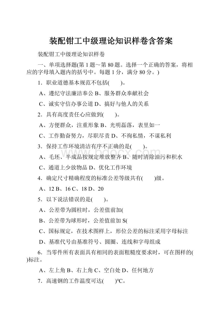 装配钳工中级理论知识样卷含答案.docx