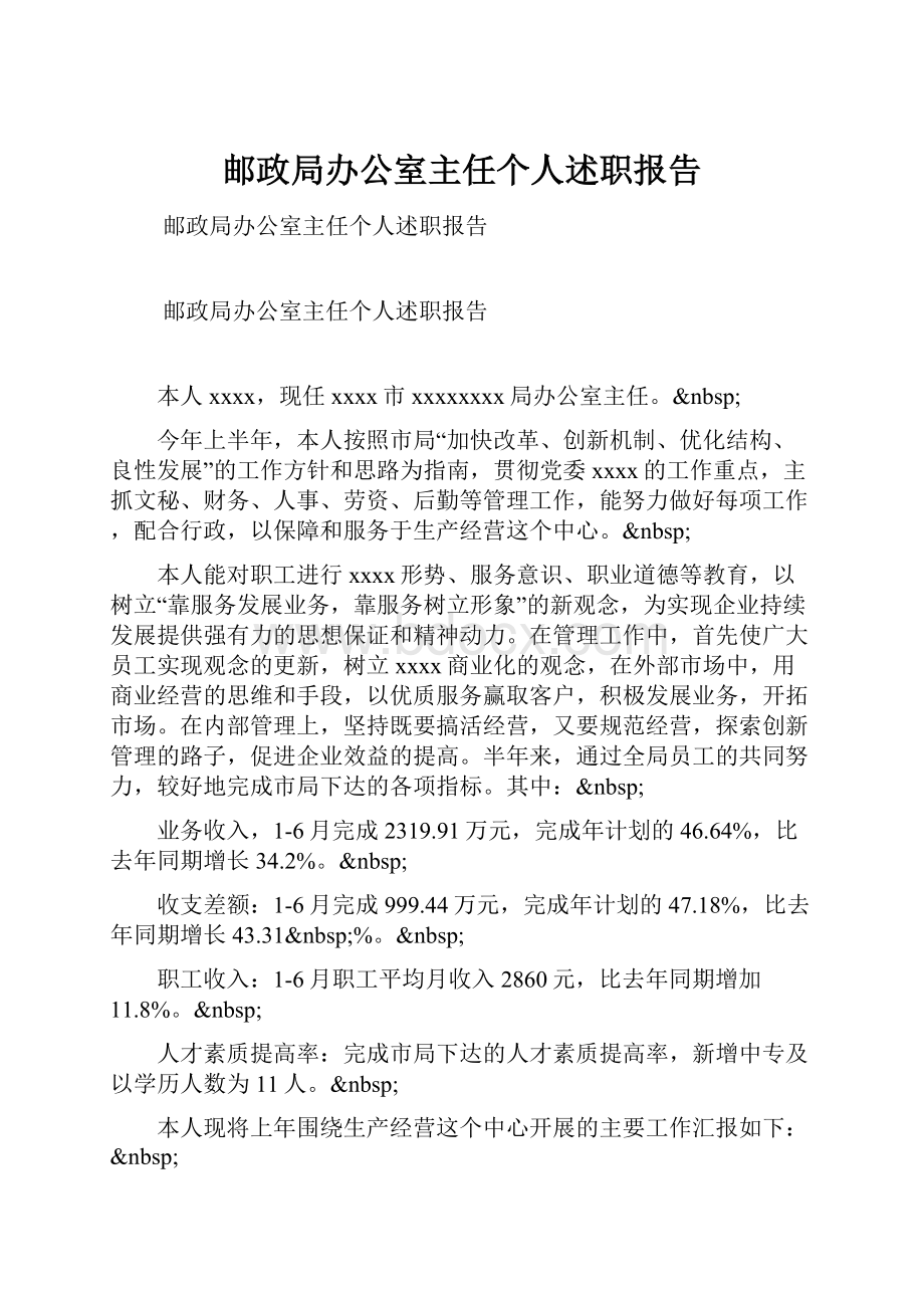 邮政局办公室主任个人述职报告.docx_第1页