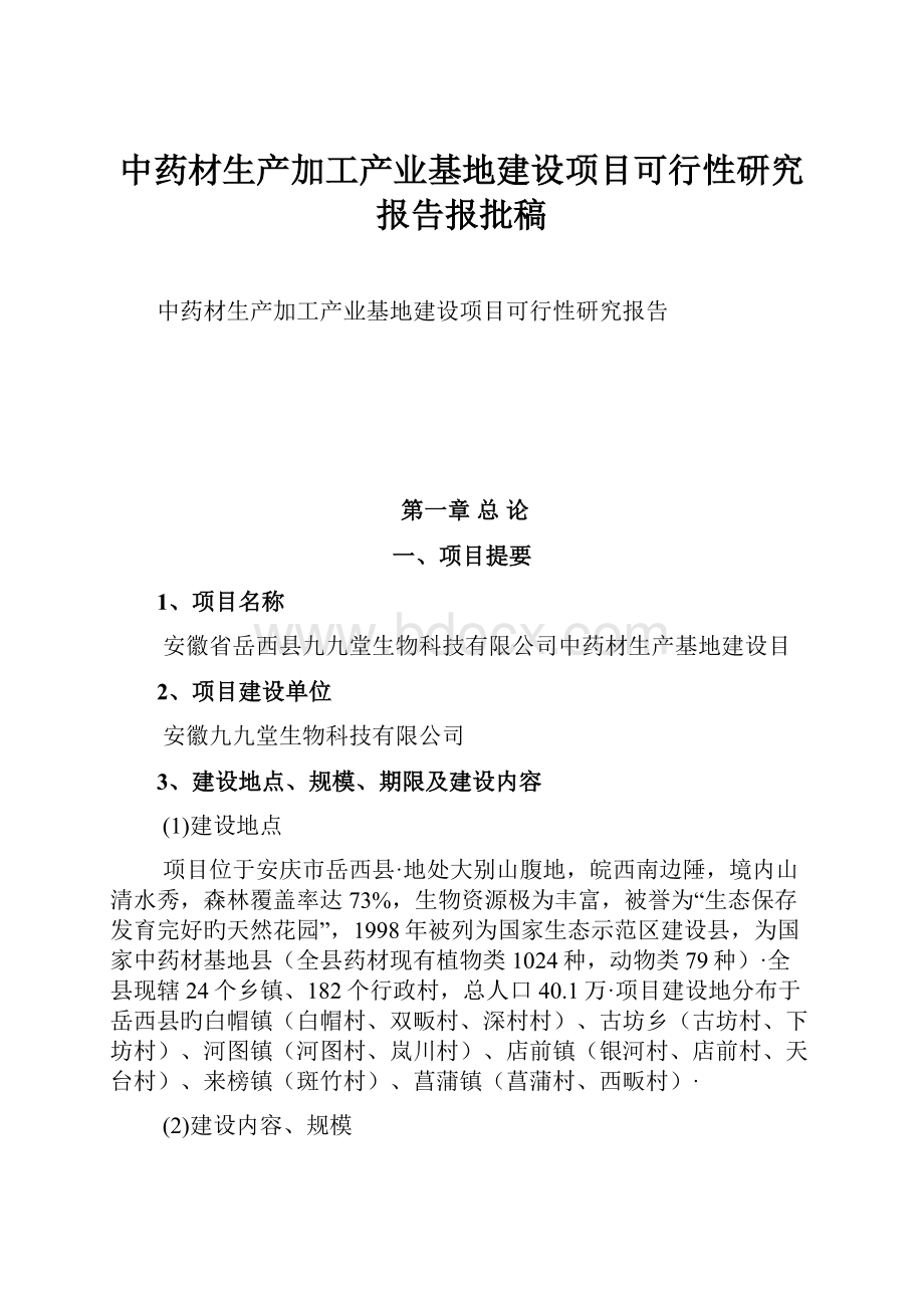 中药材生产加工产业基地建设项目可行性研究报告报批稿.docx