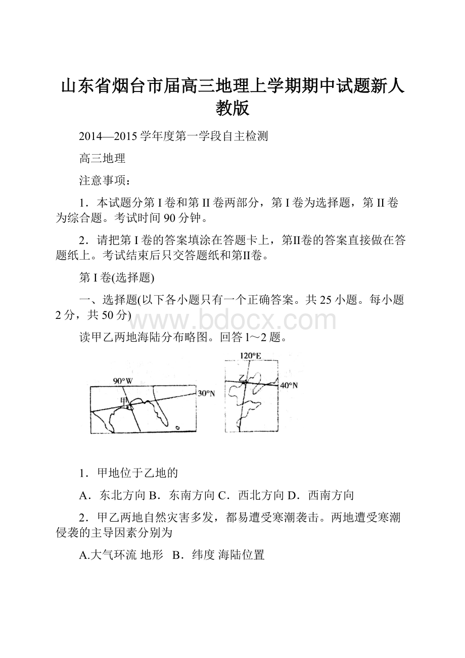 山东省烟台市届高三地理上学期期中试题新人教版.docx