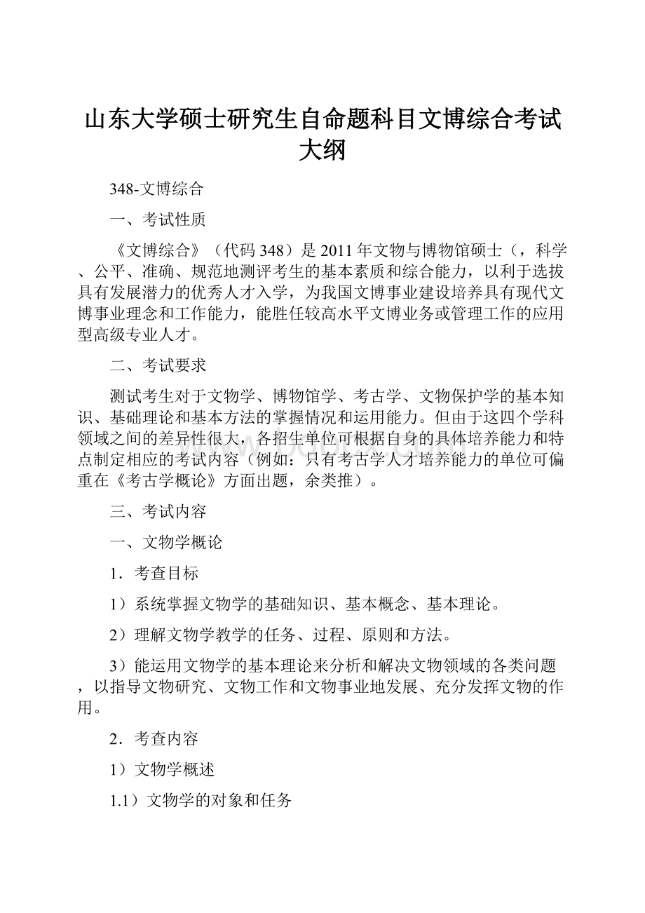 山东大学硕士研究生自命题科目文博综合考试大纲.docx_第1页