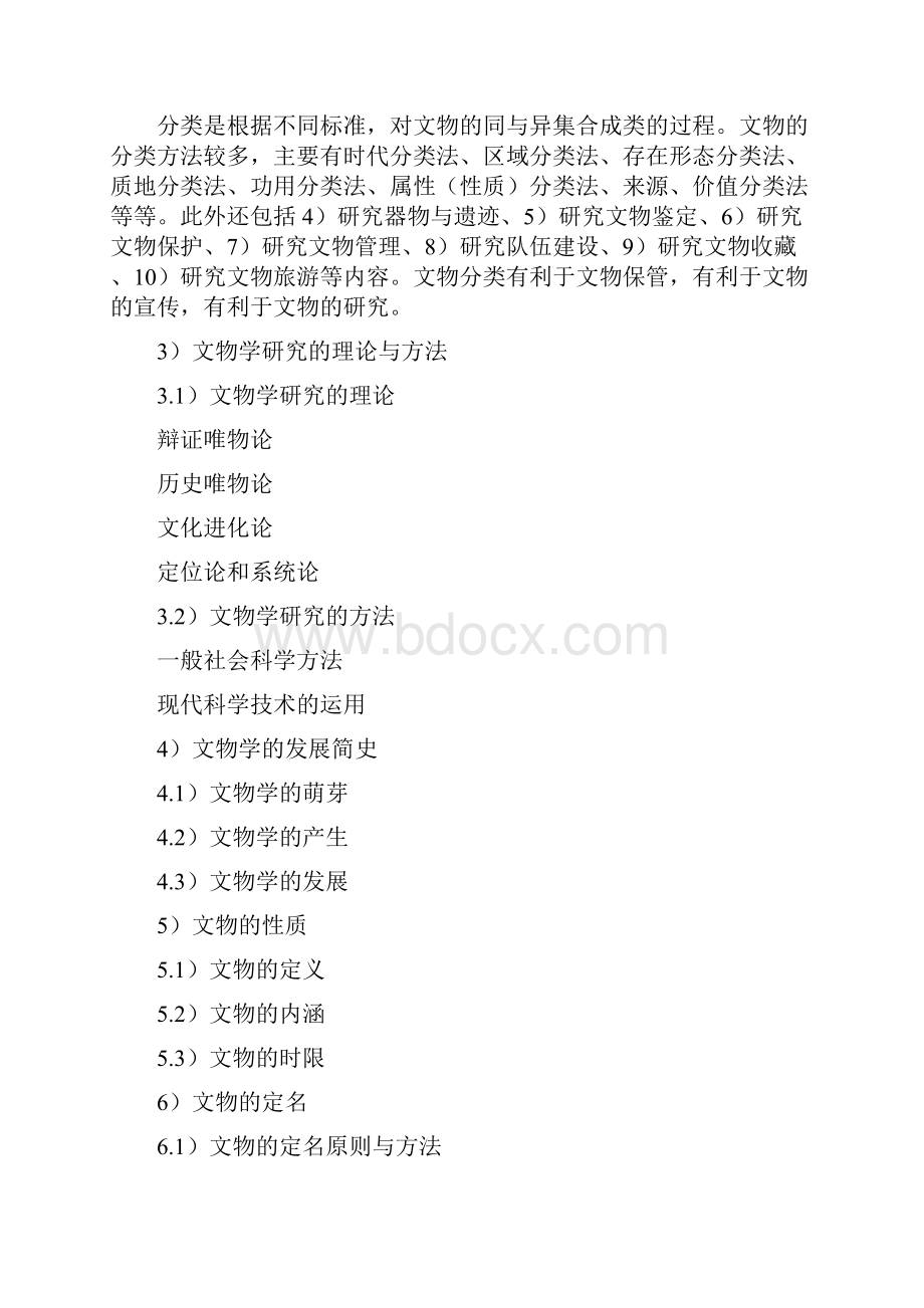 山东大学硕士研究生自命题科目文博综合考试大纲.docx_第3页