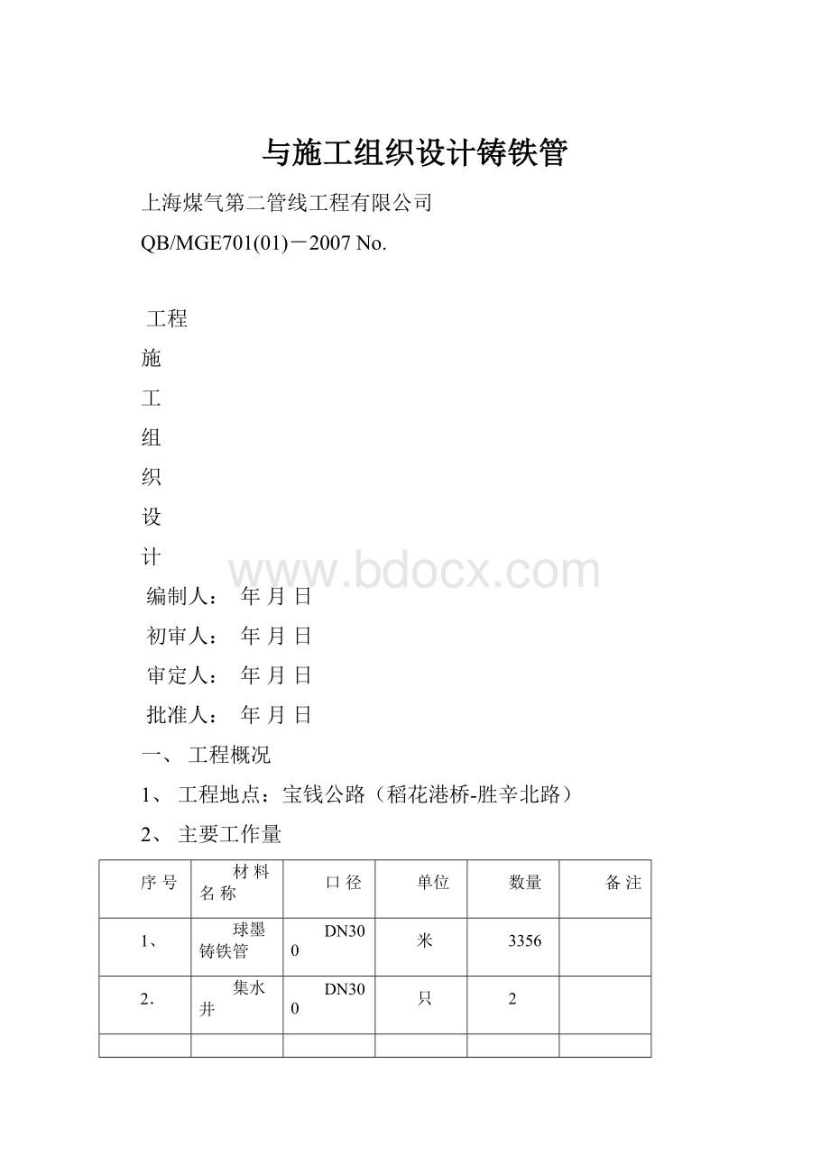 与施工组织设计铸铁管.docx