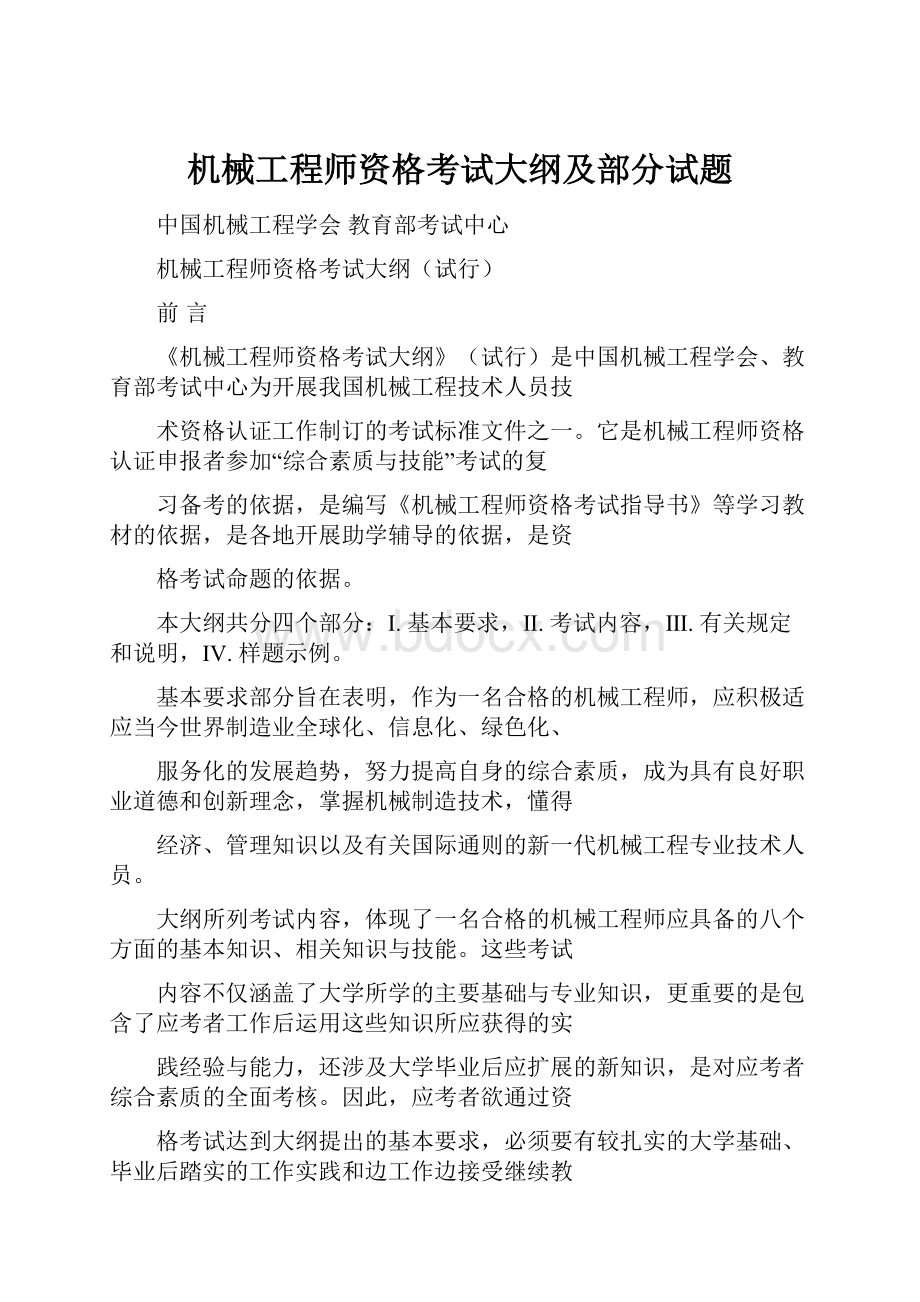 机械工程师资格考试大纲及部分试题.docx_第1页