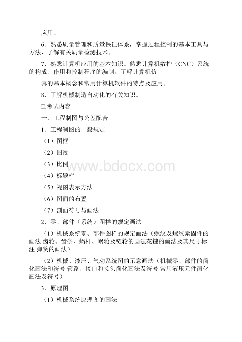 机械工程师资格考试大纲及部分试题.docx_第3页