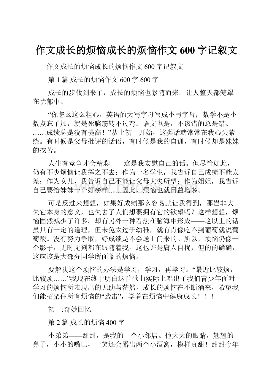 作文成长的烦恼成长的烦恼作文600字记叙文.docx_第1页