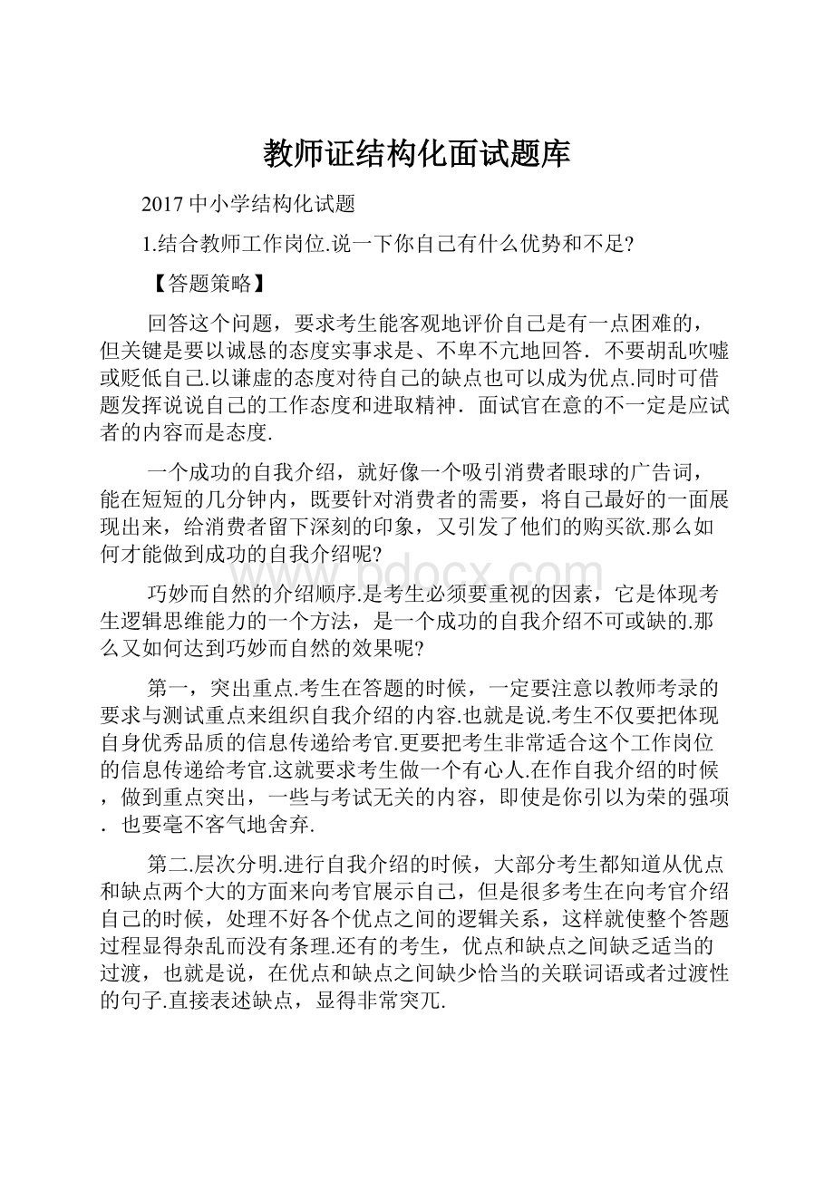 教师证结构化面试题库.docx_第1页