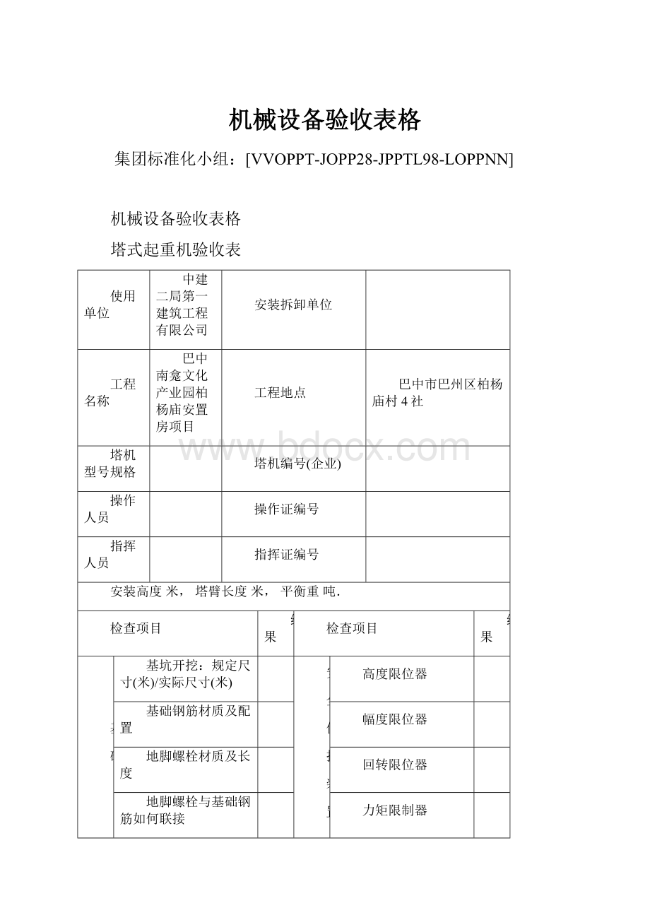 机械设备验收表格.docx_第1页