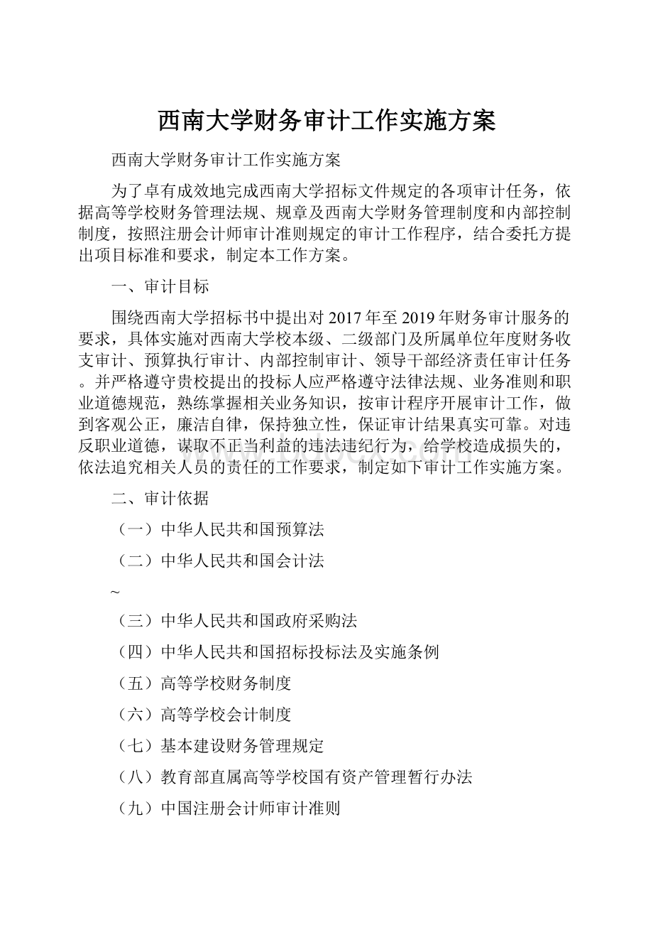 西南大学财务审计工作实施方案.docx