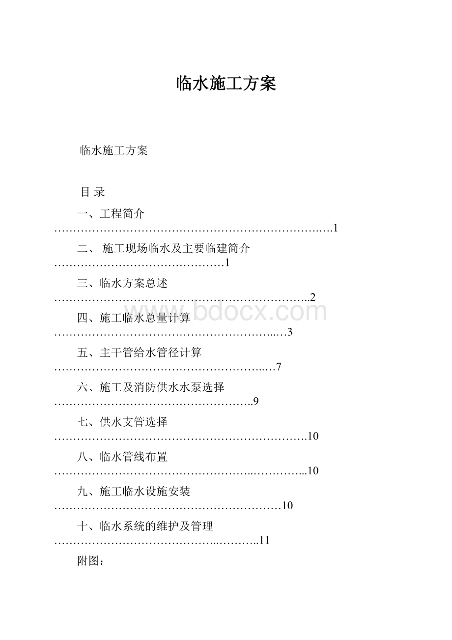 临水施工方案.docx