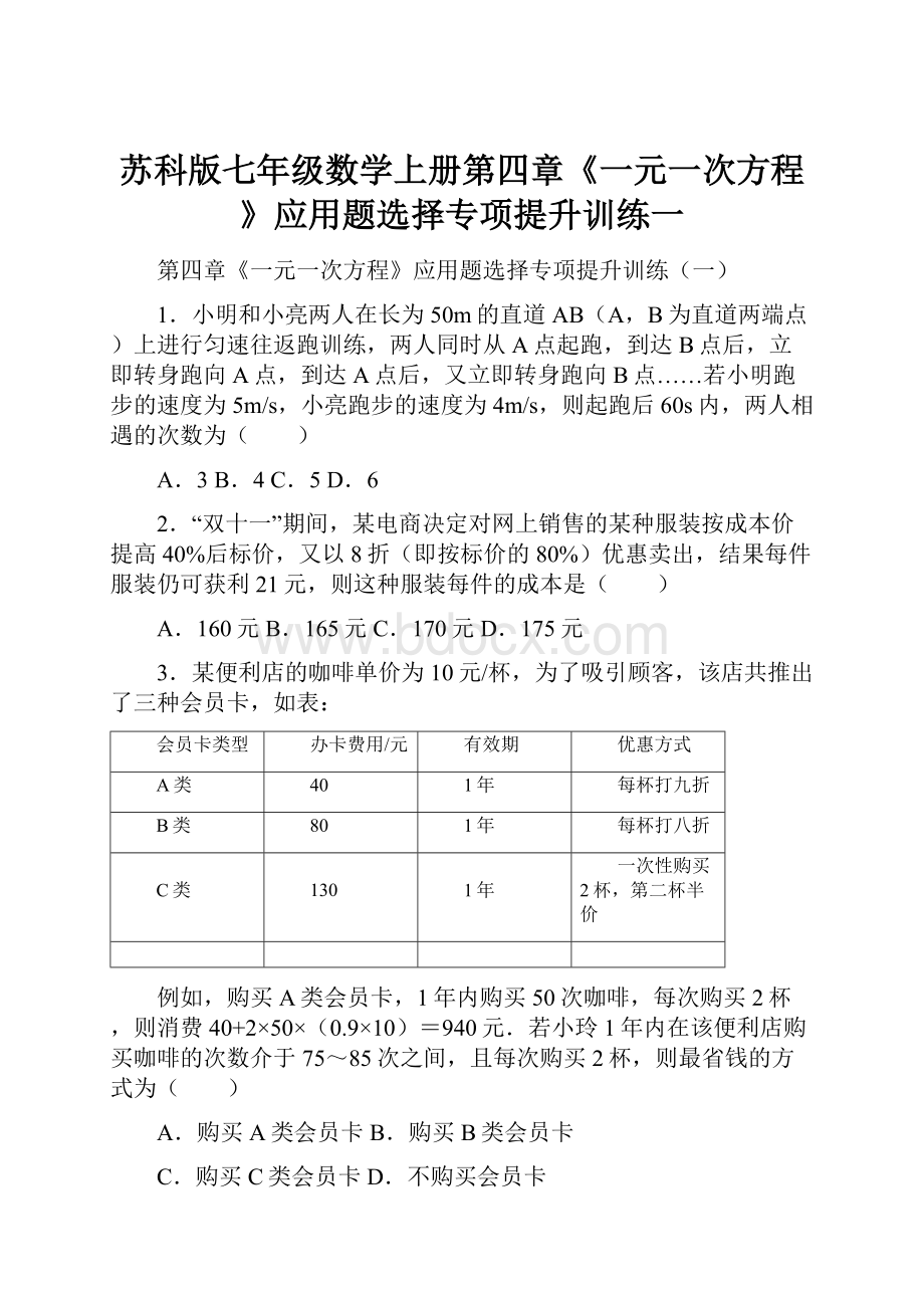 苏科版七年级数学上册第四章《一元一次方程》应用题选择专项提升训练一.docx_第1页