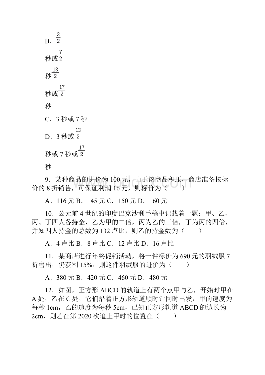 苏科版七年级数学上册第四章《一元一次方程》应用题选择专项提升训练一.docx_第3页