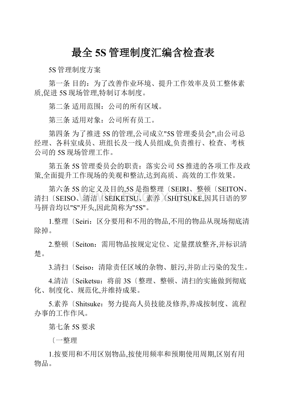 最全5S管理制度汇编含检查表.docx_第1页