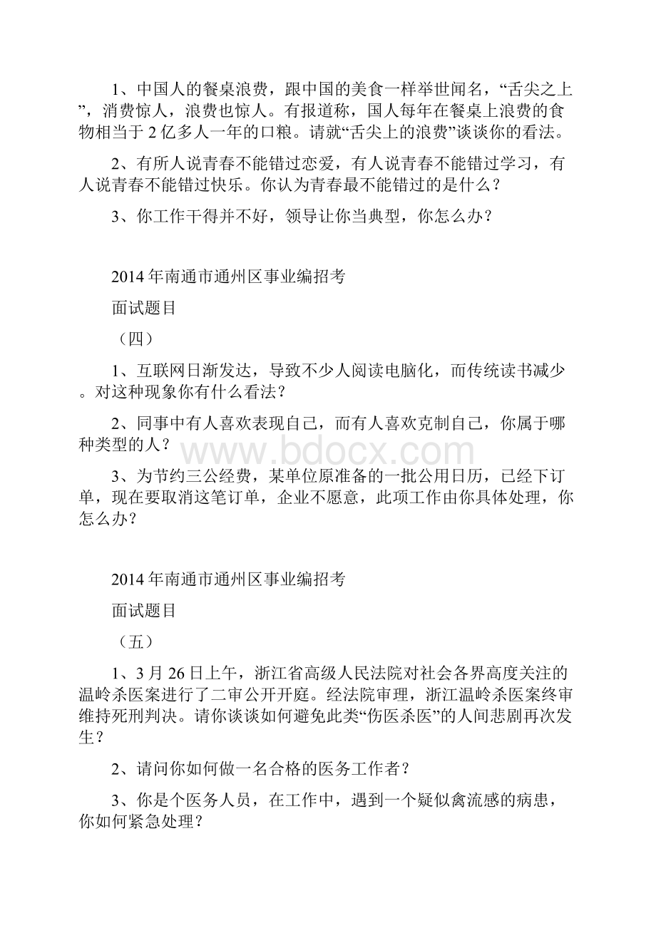 南通市通州区事业单位面试模拟题.docx_第2页