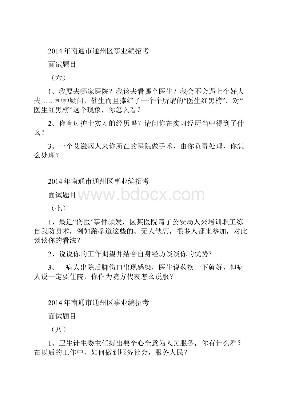 南通市通州区事业单位面试模拟题.docx_第3页