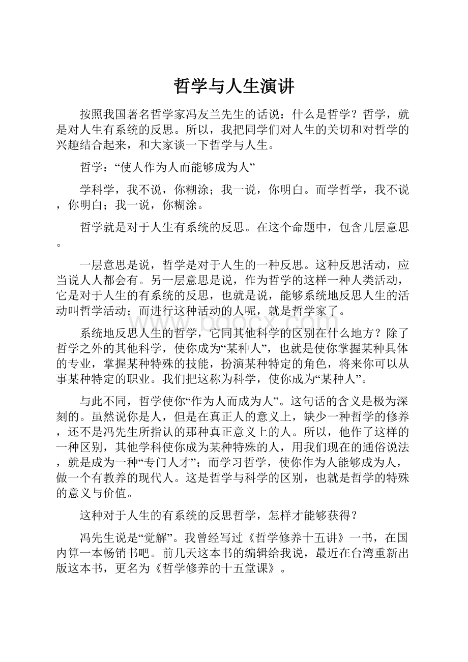 哲学与人生演讲.docx_第1页