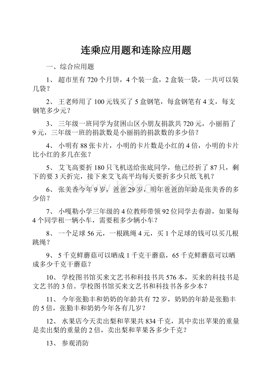 连乘应用题和连除应用题.docx