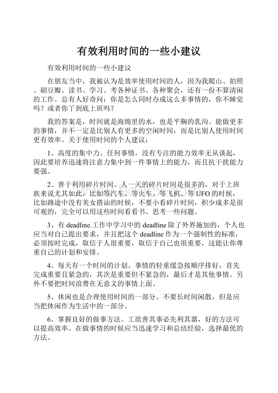 有效利用时间的一些小建议.docx